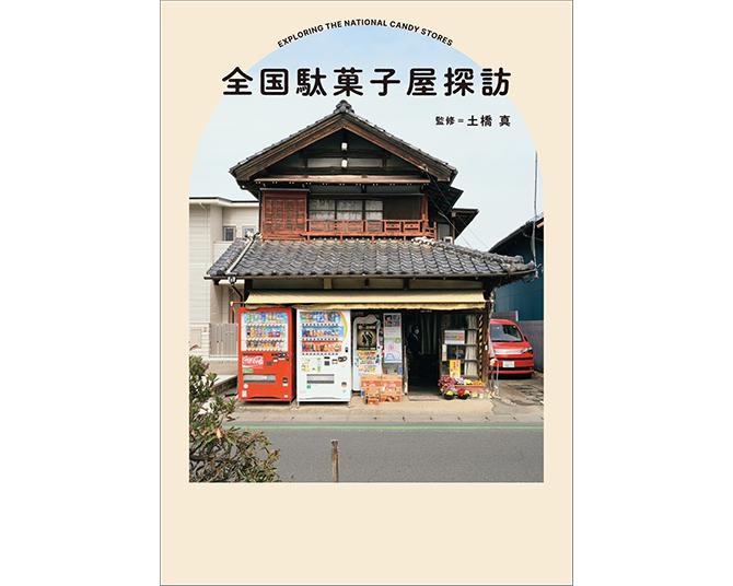 「マツコの知らない世界」出演の“駄菓子屋ハンター”が全国の駄菓子屋文化をたどる！書籍「全国駄菓子屋探訪」に注目