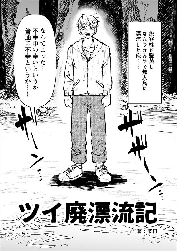 「ツイ廃漂流記」1