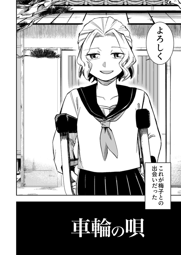 「車輪の唄」2