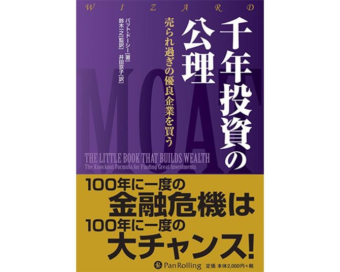 タザキの投資本案内「千年投資の公理」／長期優良株に欠かせない経済的な“堀”を見極める方法とは