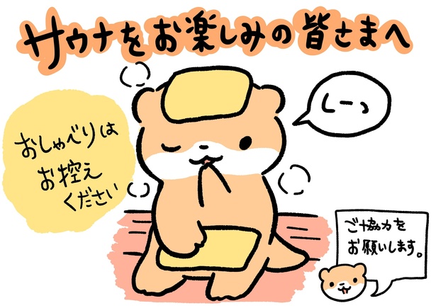  みんなに安心してサウナを利用してほしい。カワウソは温浴施設の注意書きポスターにも