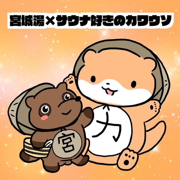  オリジナルステッカー「宮城湯×サウナ好きのカワウソ」