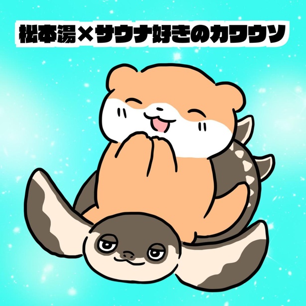  オリジナルステッカー「松本湯×サウナ好きのカワウソ」