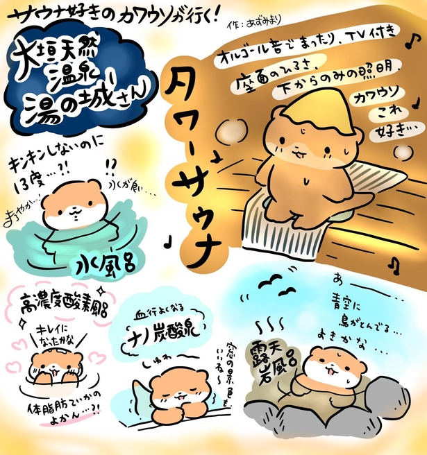 実際の温浴施設をカワウソが体験してお届け！「サウナ好きのカワウソが行く！」