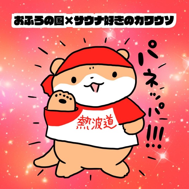 2022年に行われたイベント「サウナ好きのカワウソの夏休み」で、温浴施設とコラボして作られたオリジナルステッカー