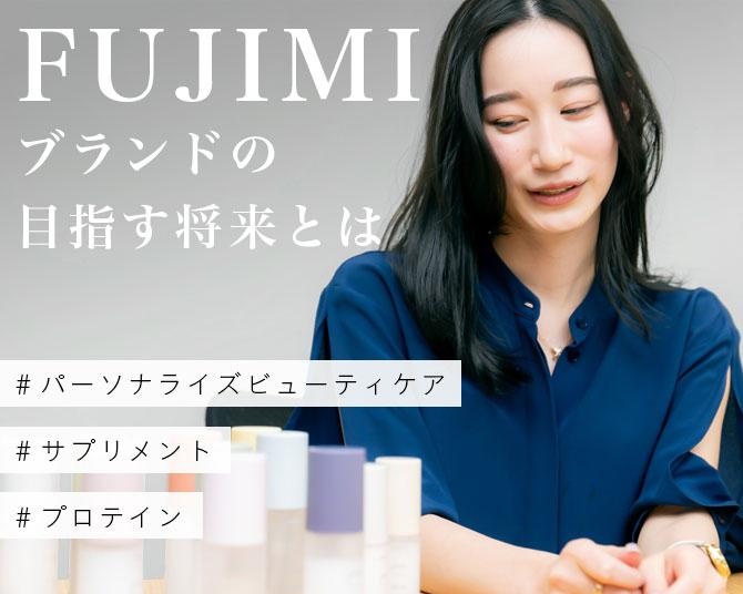 パーソナライズビューティケアで「美しさを私らしく」。20代女性起業家が目指す「FUJIMI」ブランドの未来
