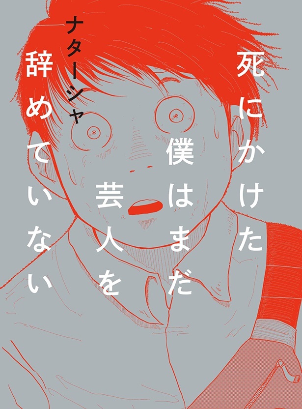 『死にかけた僕はまだ芸人を辞めていない』