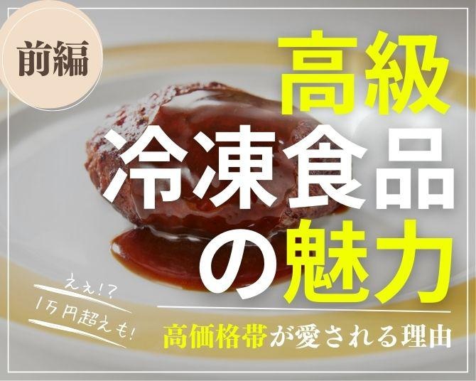 1万円超えの冷凍食品も!?松屋銀座が仕掛ける高価格帯の冷凍食品が売れる理由【前編】