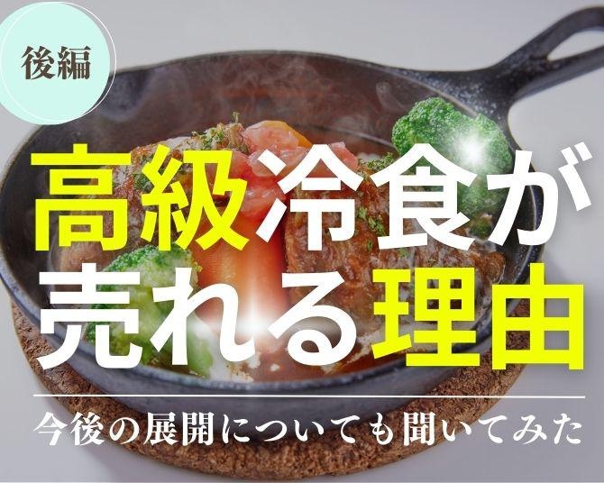 高級価格帯の冷凍食品が売れる理由は？松屋銀座の商品開発の今後を深堀り取材！【後編】