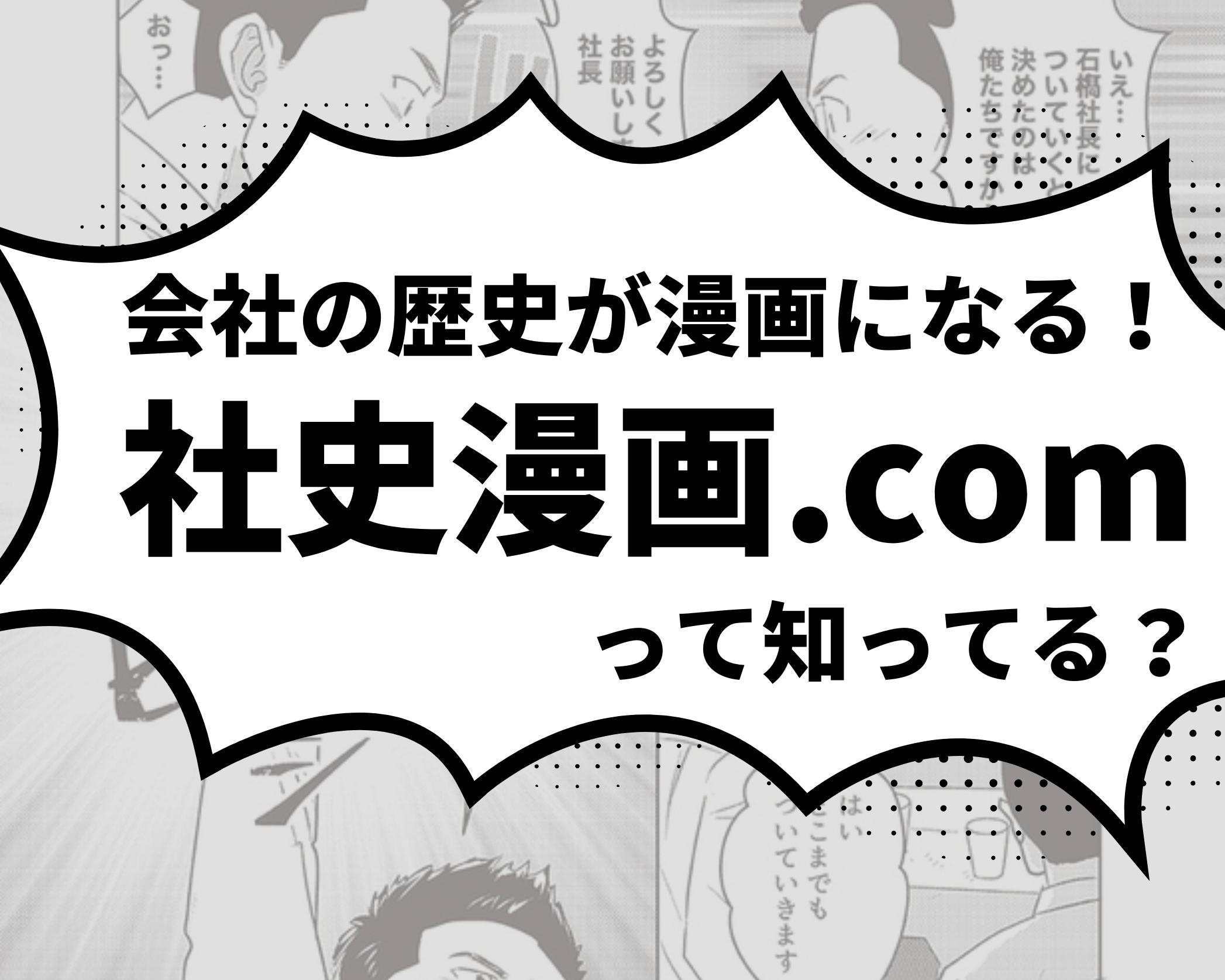 「フィクションを織り交ぜおもしろく」。会社の歴史やストーリーを漫画で制作する「社史漫画.com」って知ってる？