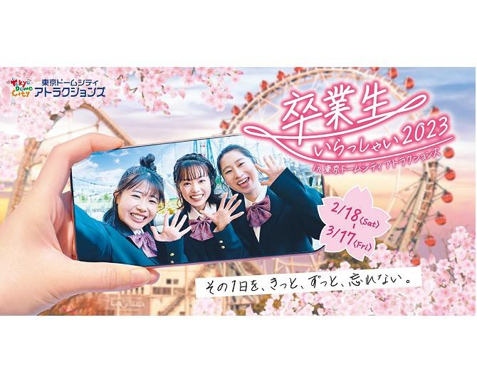 ワンデーパスポートが最大1200円引きのスペシャルチケットが登場！東京ドームシティ アトラクションズで『卒業生いらっしゃい2023 』開催