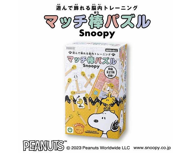 スヌーピーと一緒に脳トレ！子供へのプレゼントにぴったりな「マッチ棒パズル」が登場