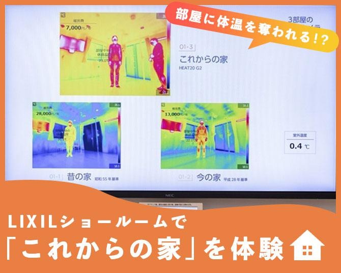 2023年はリフォームの当たり年＆家の快適さは「窓と壁」で決まる!?体感型ショールームでリフォームの見方がひっくり返る