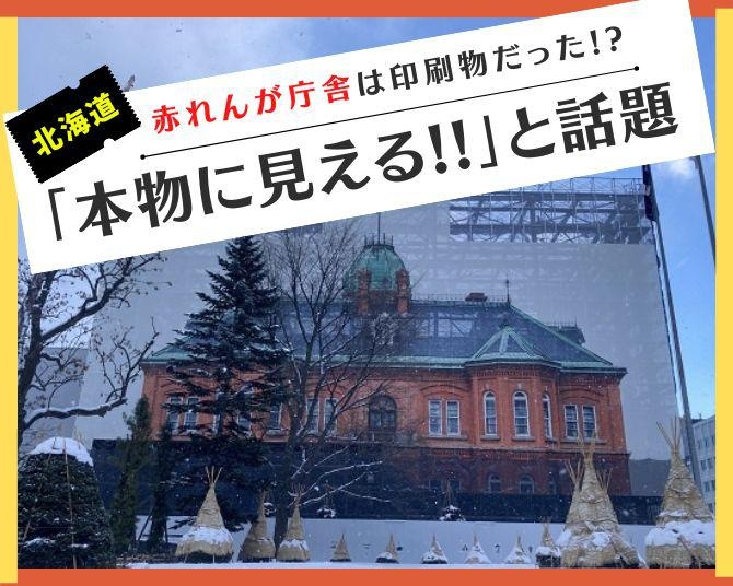 「え？本物にしかみえない」目の前に見える北海道赤れんが庁舎は実は印刷物だった!?その仕掛けに迫る！