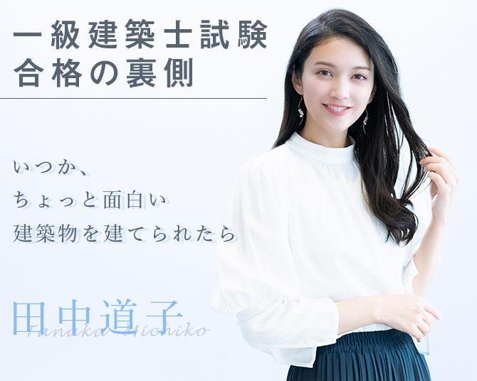 田中道子、一級建築士試験に一発合格！「芸能の仕事をしていてよかった」と語る合格の裏側