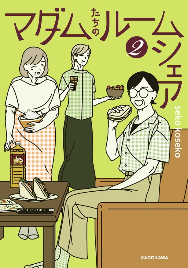 マダムたち3人がルームシェアをしながら暮らしている日常を描いた大好評コミック第2巻は4月20日(木)発売