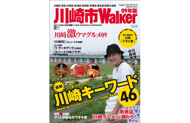 カワサキ愛を語る市原隼人さんが表紙！ 「川崎市ウォーカー09年版」発売！