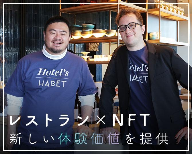 鳥羽周作が手がけるレストラン「Hotel's」がNFT導入！NFTホルダー限定のスペシャルメニュー提供も