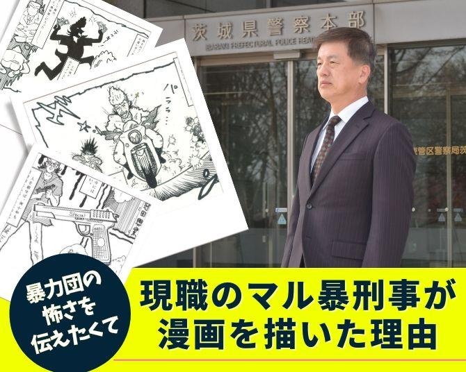 現役マル暴刑事が漫画を描く！茨城県警の組対課長が油性ペンで描く、若者たちへのメッセージ