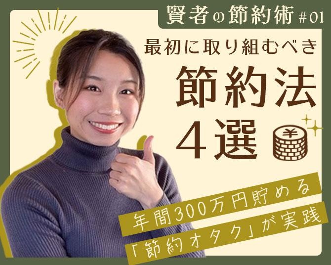 お金がしっかり貯まる「賢者の節約術」。年間300万円貯める“節約オタク”の20代女子が実践！最初に取り組むべき節約法4選