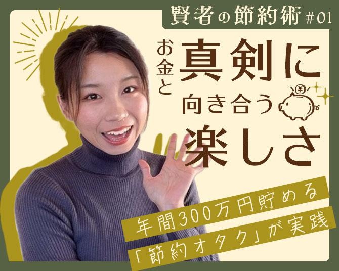 お金がしっかり貯まる「賢者の節約術」。節約オタクふゆこさん「若い人にこそ知ってほしい、お金に真剣に向き合うことで得られる“楽しさ”」