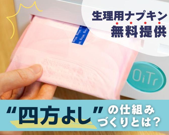 トイレで生理用ナプキンの無料提供を。みんなが満足できる“四方良し”な持続可能な仕組みとは？
