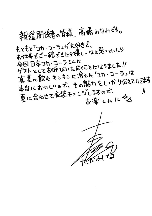 高橋は直筆メッセージで「その魅力をしっかり伝えていきます」と意気込みを語った