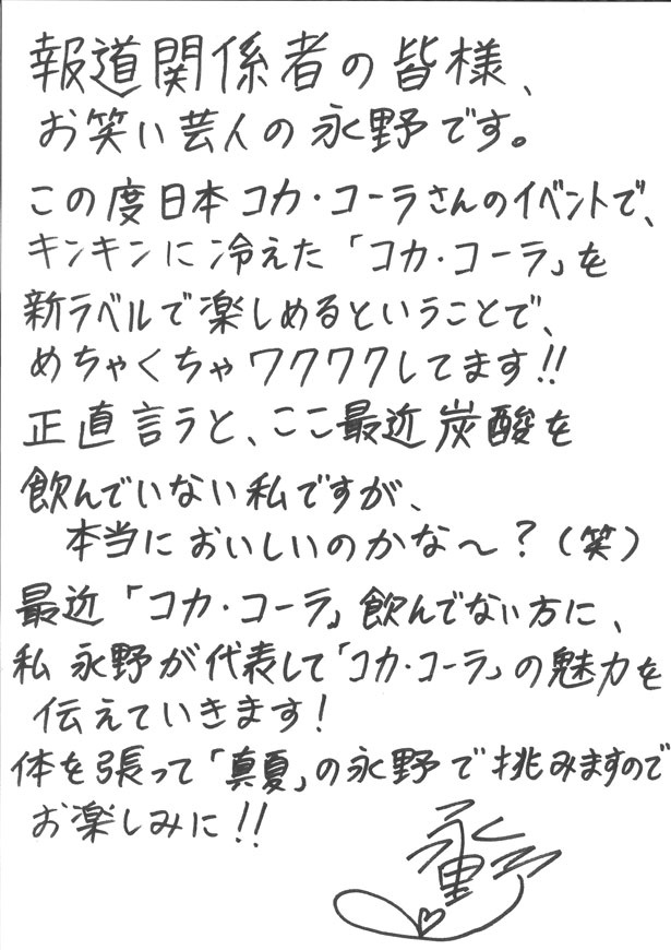 永野が報道関係者に寄せた直筆メッセージ。宣言通り、体を張ってキンキンに冷えた「コカ・コーラ」のおいしさをアピールした