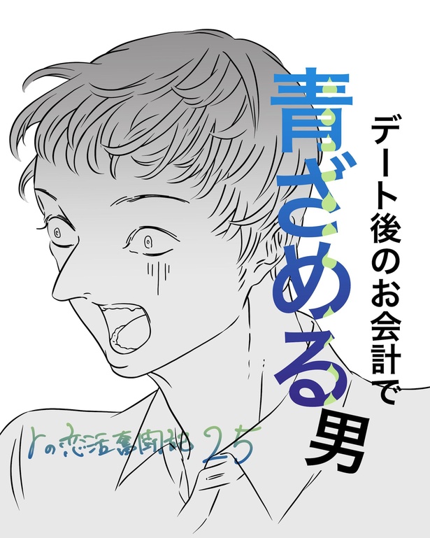 「rの恋活奮闘記　デート後のお会計で青ざめる男」18