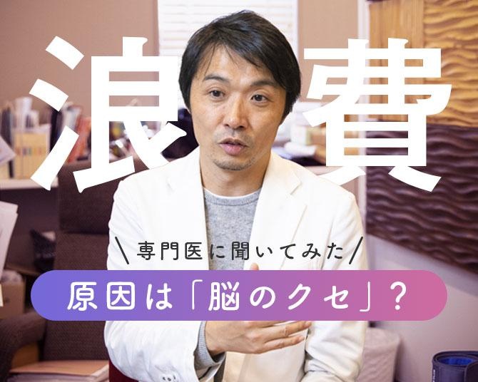 脳の専門医に「浪費」について聞いてみた。私たちが浪費をしてしまう原因は「脳のクセ」にあった