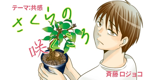 【漫画】「さくらの咲くころ」(作：斉藤ロジョコ)を読む