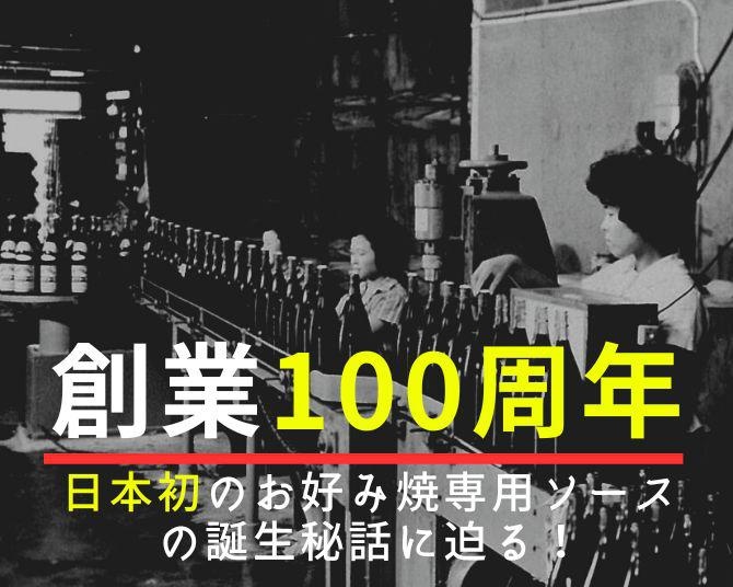 かつて“爆弾ソース”と呼ばれたことも!?日本初のお好みソース「オタフクソース」創業100周年の歴史に迫る