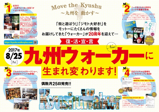 「九州ウォーカー」復活宣言！創刊20周年を機に次なるステージへ