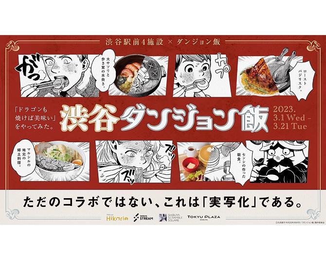 作中登場グルメが食べられる！人気漫画「ダンジョン飯」とのコラボ企画「渋谷ダンジョン飯」が開催