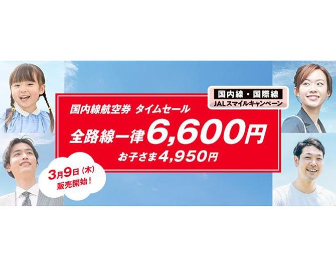 国内線一律6600円！JALのうれしい大セールは3月9日から販売開始【乗るしかないビッグウェーブきた！】