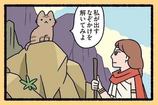 オイディプスとスフィンクスねこ】ねこが出す謎かけの答えは「ねこ