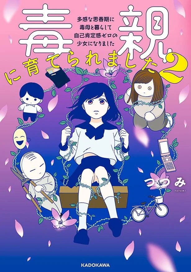 『毒親に育てられました2 多感な思春期に毒母と暮らして 自己肯定感ゼロの少女になりました』