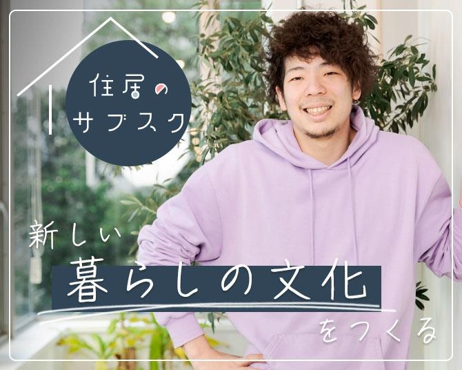 “都心の家賃高い問題に”挑む若手起業家、「やるっきゃねぇ」精神でイノベーションを起こす