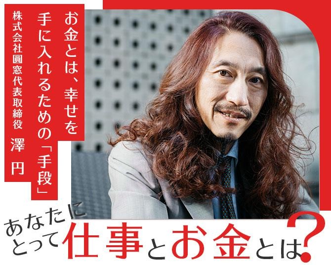 【あなたにとって「仕事」と「お金」とはなんですか？】株式会社圓窓代表取締役・澤円「お金とは“目的”ではなく幸せを手に入れるための“手段”」