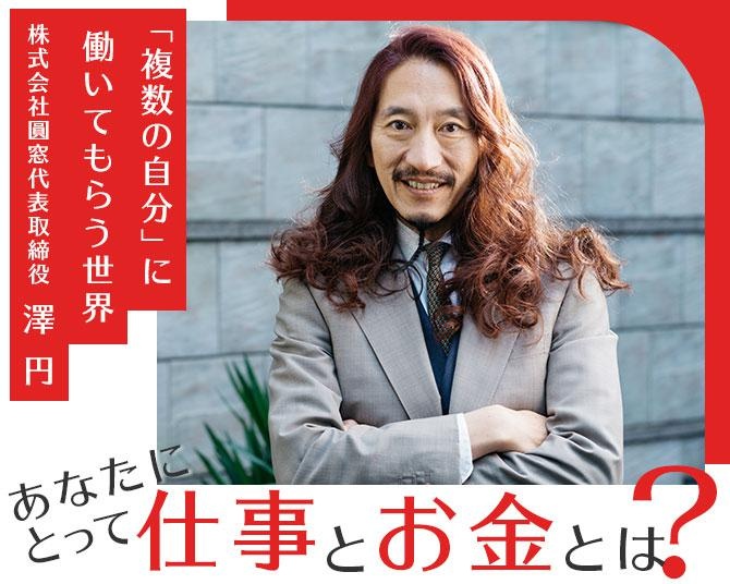 【あなたにとって「仕事」と「お金」とはなんですか？】株式会社圓窓代表取締役・澤円「“複数の自分”に働いてもらう世界がやってきた！」