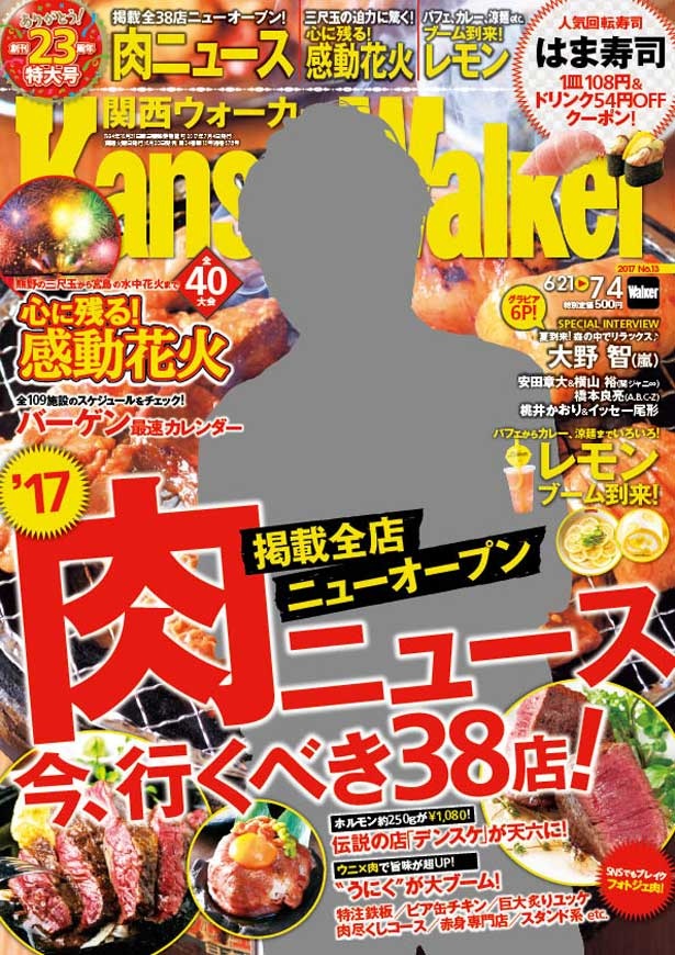 関西ウォーカー最新号は創刊23周年特大号！
