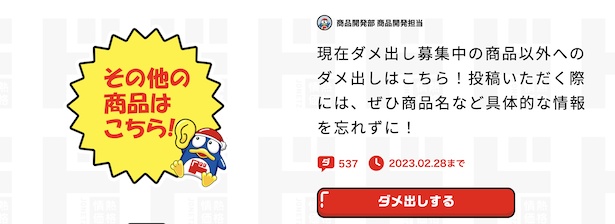 「ダメ出しの殿堂」では「その他のダメ出し」から、毎月ピックアップされる商品以外にもダメ出しを送れるようになっている