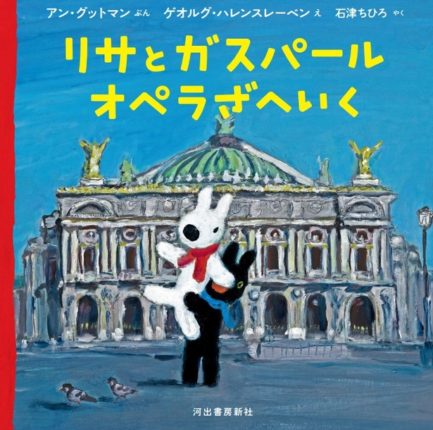 待ちに待った6年ぶりの新作絵本！「リサとガスパール　オペラざへいく」