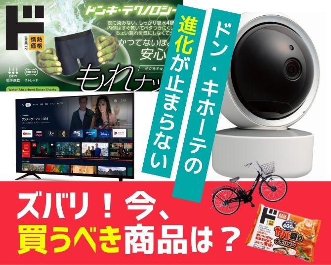 ドン・キホーテの進化が止まらない！店舗づくりもPB商品の開発も!!スタッフがホンネで薦める商品はどれ？