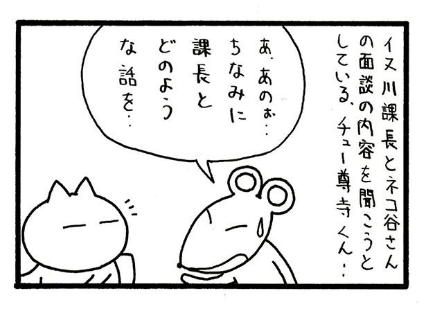 イヌ川課長とネコ谷さんの面談が気になったチュー尊寺君