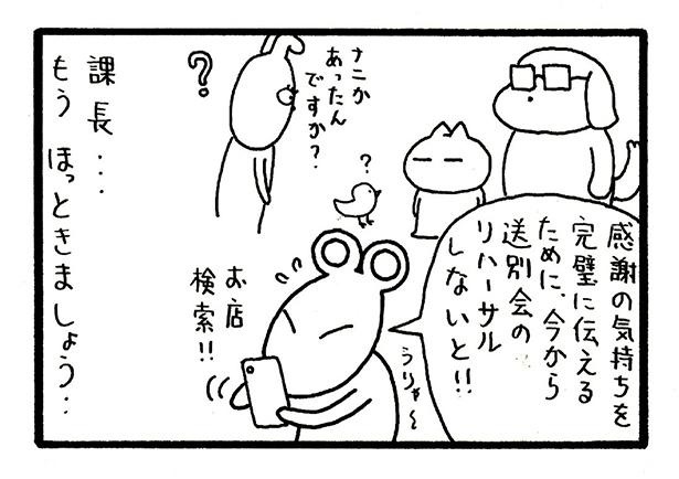 送別会のリハーサルと称した飲み会を企画し始めたチュー尊寺君、課長の言葉の意味、全然わかってないよね？