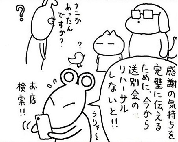 感謝の気持ちを完璧に伝えるため…？「送別会のリハーサル」って一体どういうこと!?