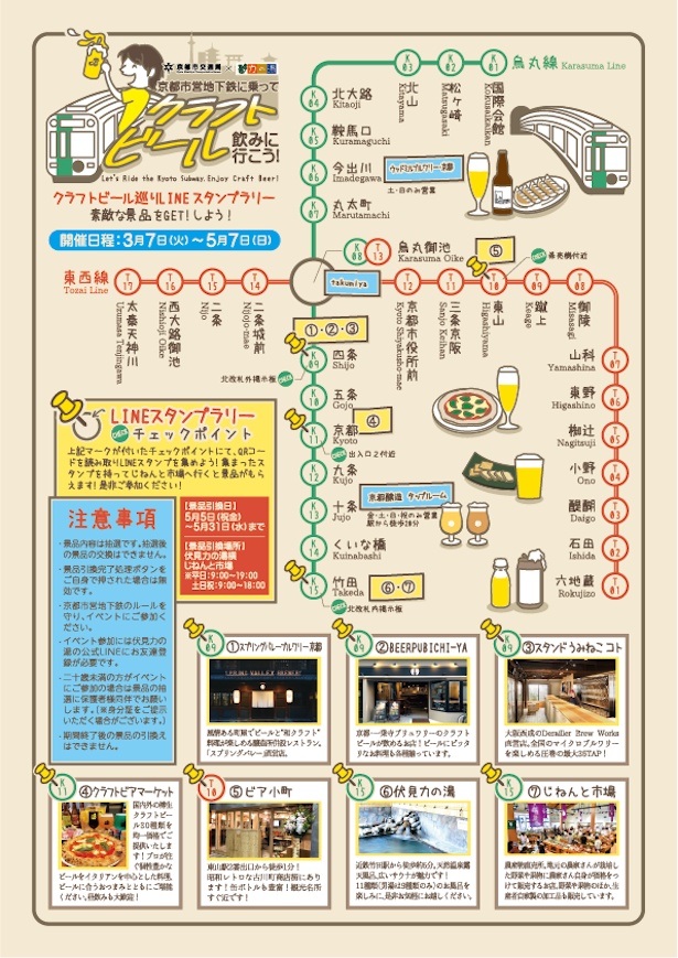 「～京都市営地下鉄に乗ってクラフトビールを飲みに行こう～クラフトビール巡りスタンプラリー」