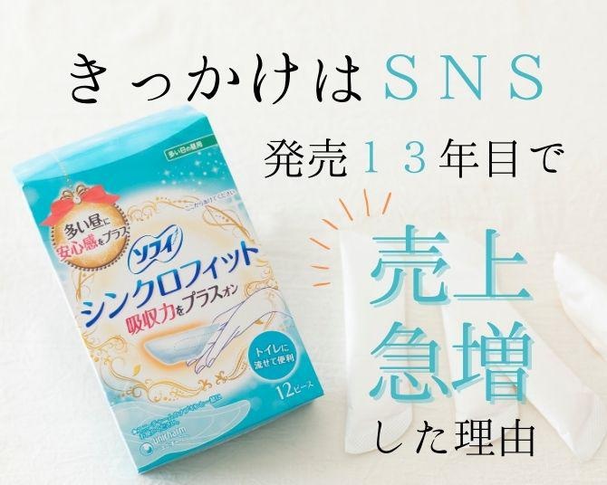 発売から13年目で使用者が激増！売れ行き不振にめげずに「ソフィ シンクロフィット」を作り続けたユニ・チャームの理念とは