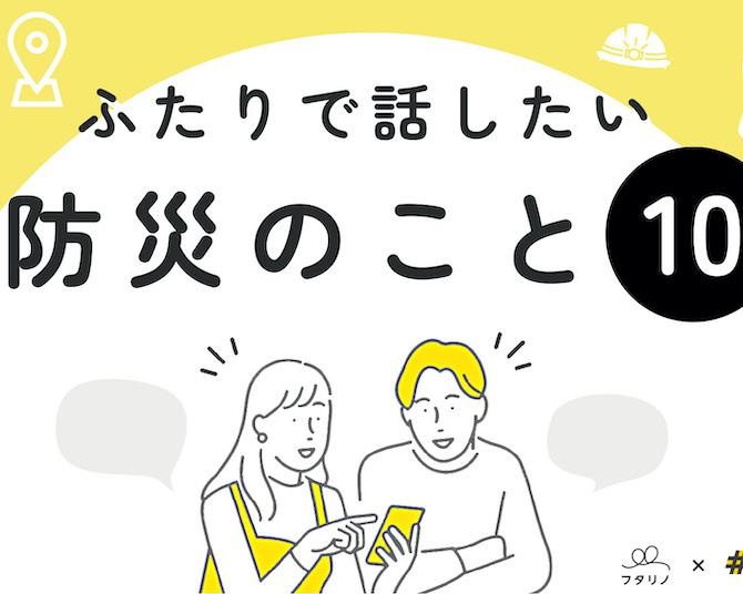 災害時、別の場所にいるパートナーと会える？2人で話したい「防災チェックリスト」が公開